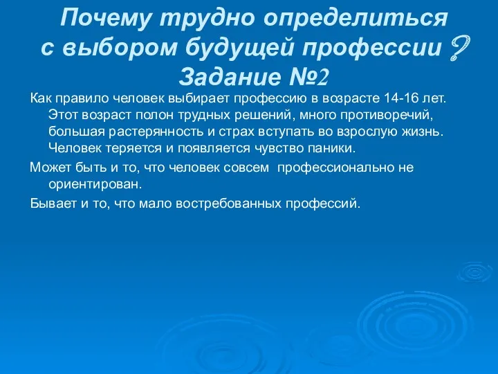 Почему трудно определиться с выбором будущей профессии ? Задание №2