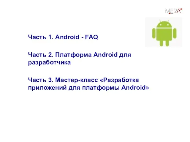 План семинара Часть 1. Android - FAQ Часть 2. Платформа