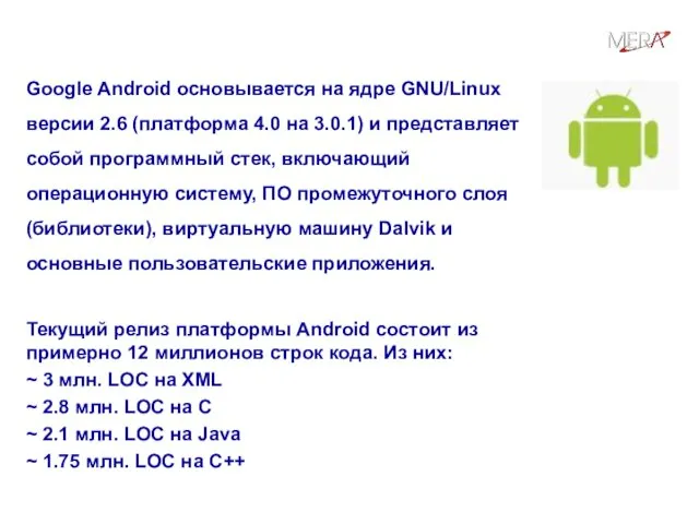 Из чего состоит платформа Android? Google Android основывается на ядре