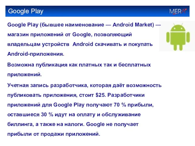 Google Play Google Play (бывшее наименование — Android Market) —