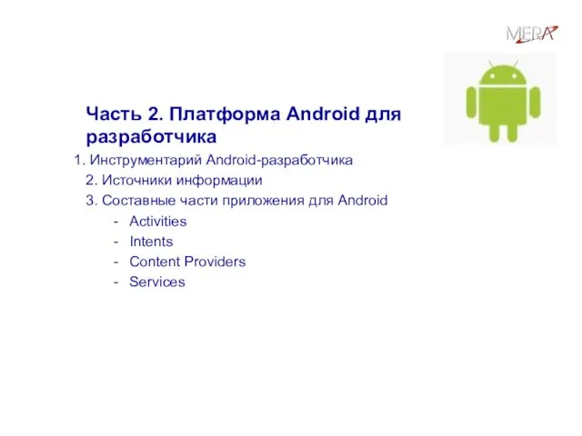 План семинара Часть 2. Платформа Android для разработчика Инструментарий Android-разработчика