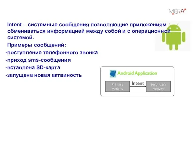 Intents Intent – системные сообщения позволяющие приложениям обмениваться информацией между