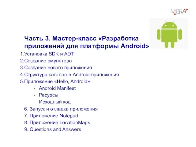 План семинара Часть 3. Мастер-класс «Разработка приложений для платформы Android»