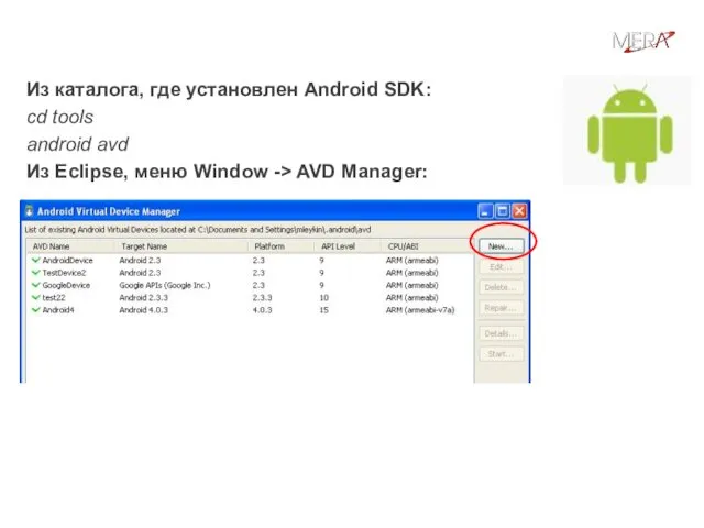 Создание виртуального устройства Из каталога, где установлен Android SDK: cd