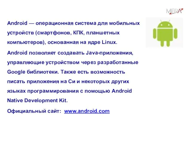 Что такое Android? Android — операционная система для мобильных устройств