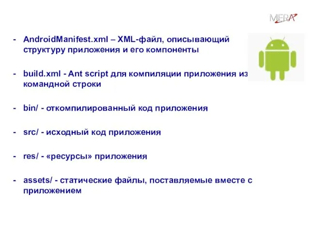 Структура каталогов Android-приложения AndroidManifest.xml – XML-файл, описывающий структуру приложения и