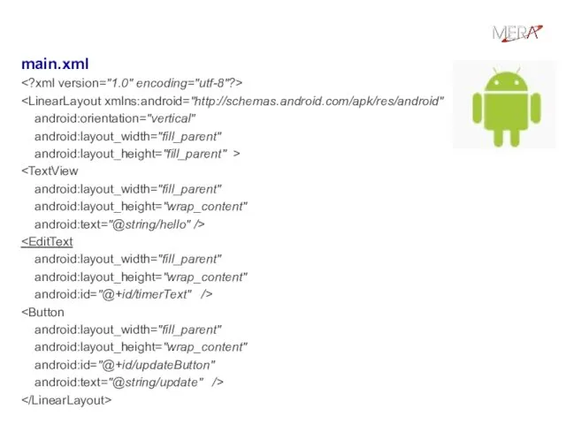 Ресурсы приложения main.xml android:orientation="vertical" android:layout_width="fill_parent" android:layout_height="fill_parent" > android:layout_width="fill_parent" android:layout_height="wrap_content" android:text="@string/hello"