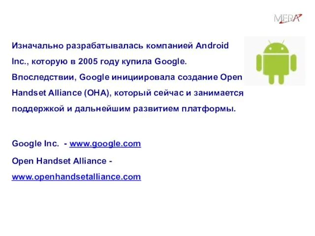 Кто разрабатывает Android? Изначально разрабатывалась компанией Android Inc., которую в