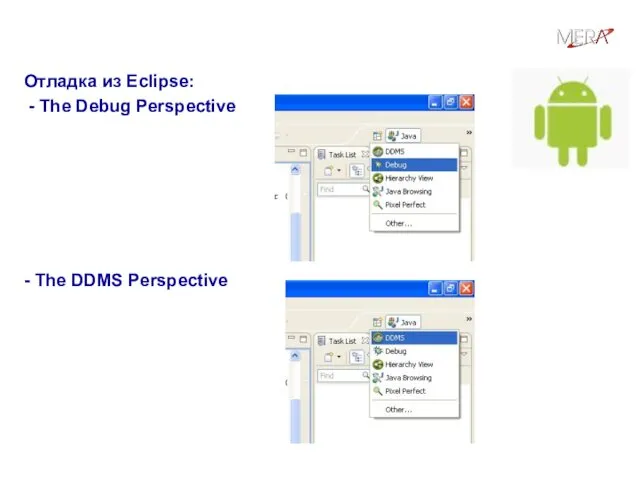 Отладка Android-приложений Отладка из Eclipse: - The Debug Perspective - The DDMS Perspective