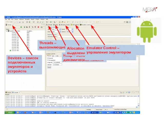 Отладка Android-приложений: DDMS Perspective Devices – список подключенных эмуляторов и