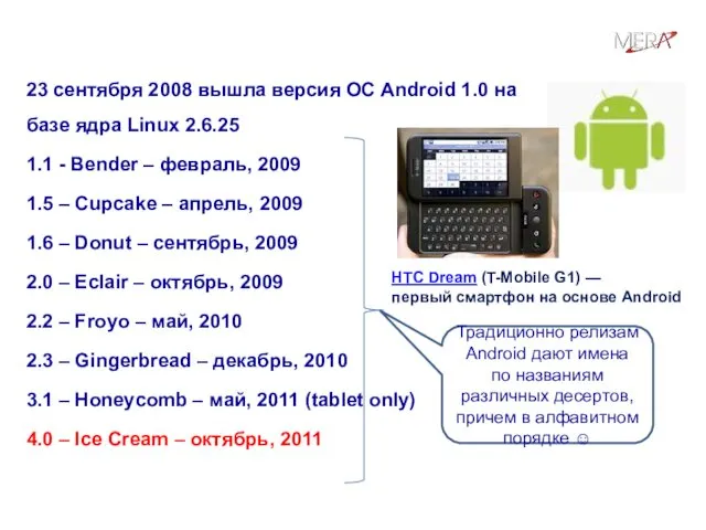 Какие версии Android существуют? HTC Dream (T-Mobile G1) — первый