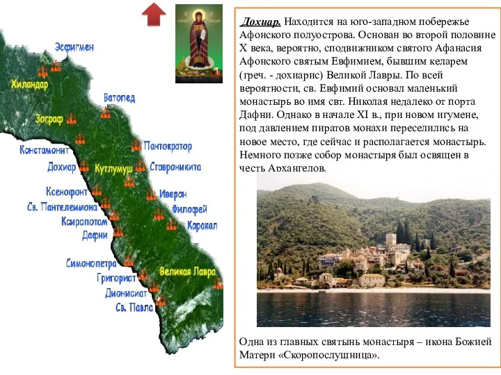 Дохиар. Находится на юго-западном побережье Афонского полуострова. Основан во второй