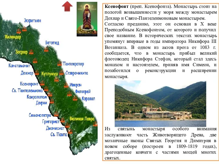 Ксенофонт (преп. Ксенофонта). Монастырь стоит на пологой возвышенности у моря