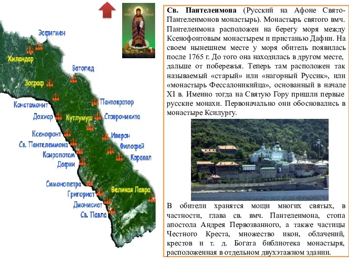 Св. Пантелеимона (Русский на Афоне Свято-Пантелеимонов монастырь). Монастырь святого вмч.