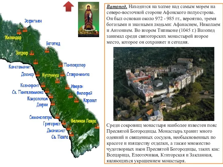 Ватопед. Находится на холме над самым морем на северо-восточной стороне