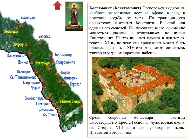 Костамонит (Констамонит). Расположен в одном из наиболее живописных мест на