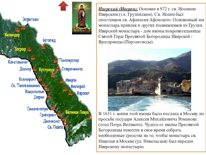 Иверский (Иверон). Основан в 972 г. св. Иоанном Иверским (т.е.