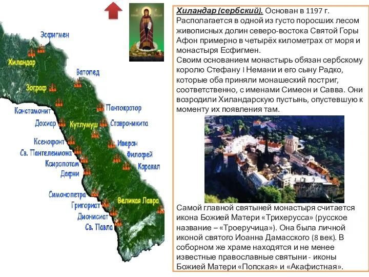 Хиландар (сербский). Основан в 1197 г. Располагается в одной из