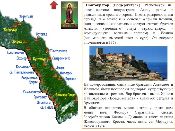 Пантократор (Вседержитель). Расположен на северо-востоке полуострова Афон, рядом с развалинами