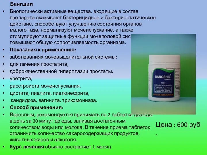 Бангшил Биологически активные вещества, входящие в состав препарата оказывают бактерицидное