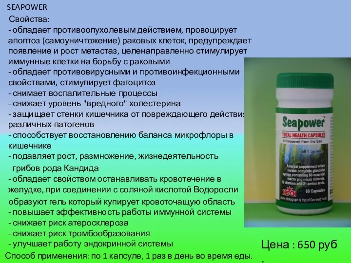 SEAPOWER Свойства: - обладает противоопухолевым действием, провоцирует апоптоз (самоуничтожение) раковых
