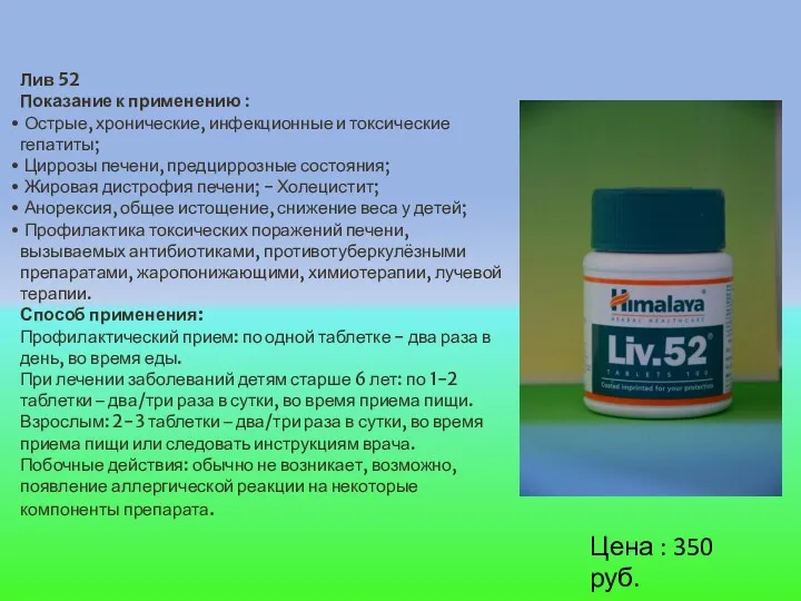 Лив 52 Показание к применению : Острые, хронические, инфекционные и