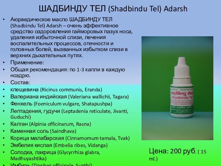 ШАДБИНДУ ТЕЛ (Shadbindu Tel) Adarsh Аюрведическое масло ШАДБИНДУ ТЕЛ (Shadbindu