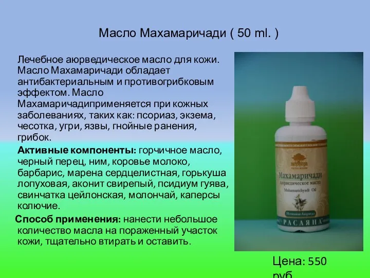 Лечебное аюрведическое масло для кожи. Масло Махамаричади обладает антибактериальным и