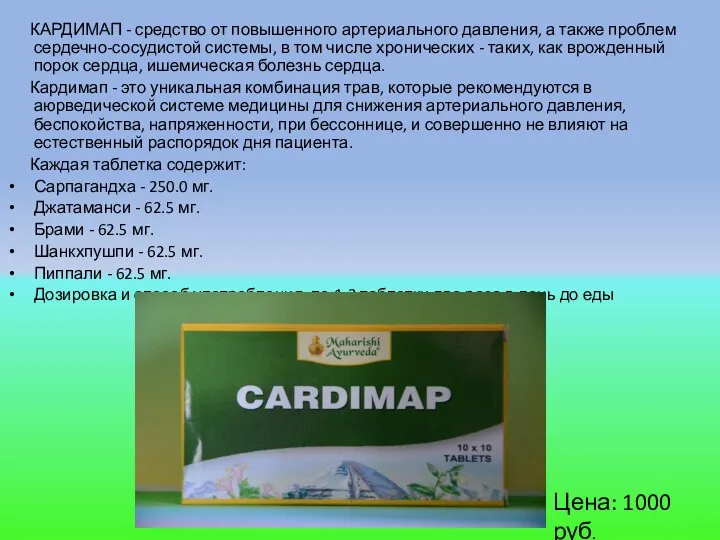 КАРДИМАП - средство от повышенного артериального давления, а также проблем