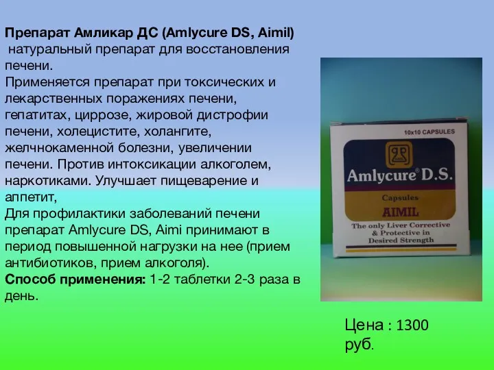 Препарат Амликар ДС (Amlycure DS, Aimil) натуральный препарат для восстановления