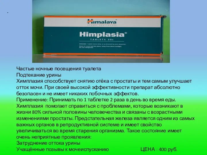 . Частые ночные посещения туалета Подтекание урины Химплазия способствует снятию