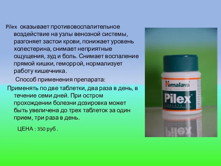 Pilex оказывает противовоспалительное воздействие на узлы венозной системы, разгоняет застои