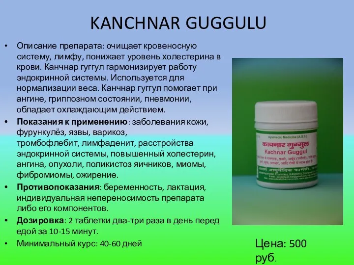 KANCHNAR GUGGULU Описание препарата: очищает кровеносную систему, лимфу, понижает уровень