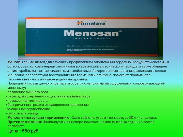 . Меносан применяется для лечения и профилактики заболеваний сердечно-сосудистой системы