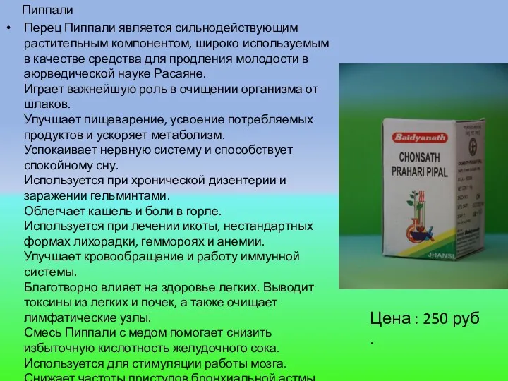 Пиппали Перец Пиппали является сильнодействующим растительным компонентом, широко используемым в