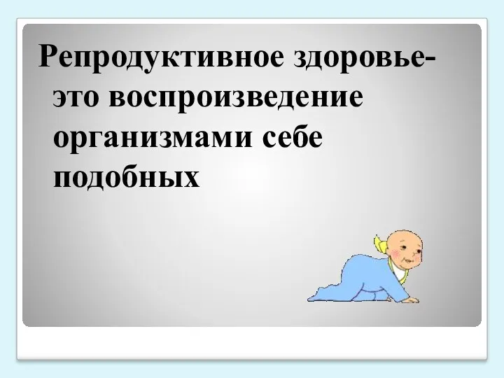 Репродуктивное здоровье-это воспроизведение организмами себе подобных