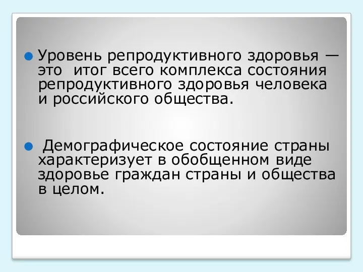 Уровень репродуктивного здоровья — это итог всего комплекса состояния репродуктивного