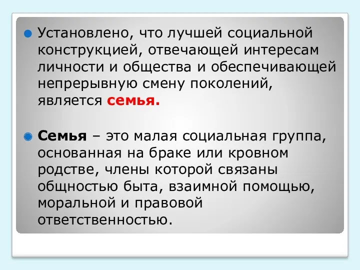 Установлено, что лучшей социальной конструкцией, отвечающей интересам личности и общества