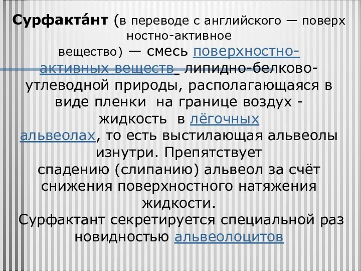 Сурфакта́нт (в переводе с английского — поверхностно-активное вещество) — смесь