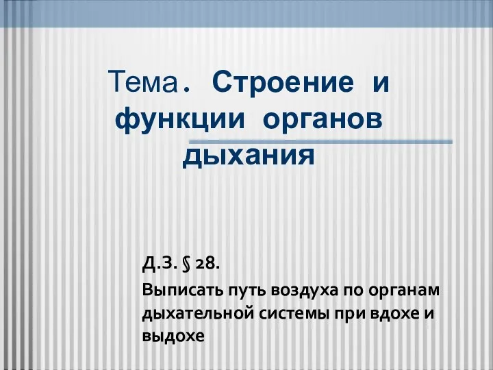 Тема. Строение и функции органов дыхания Д.З. § 28. Выписать путь воздуха по