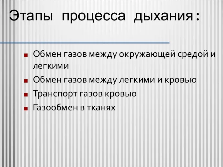 Этапы процесса дыхания: Обмен газов между окружающей средой и легкими Обмен газов между