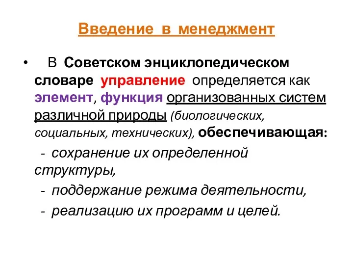 Введение в менеджмент В Советском энциклопедическом словаре управление определяется как элемент, функция организованных