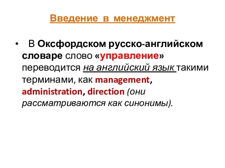 Введение в менеджмент В Оксфордском русско-английском словаре слово «управление» переводится на английский язык