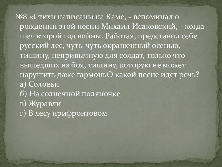 №8 «Стихи написаны на Каме, - вспоминал о рождении этой