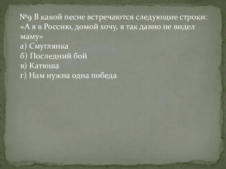 №9 В какой песне встречаются следующие строки: «А я в