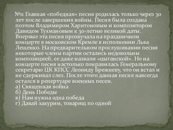 №11 Главная «победная» песня родилась только через 30 лет после