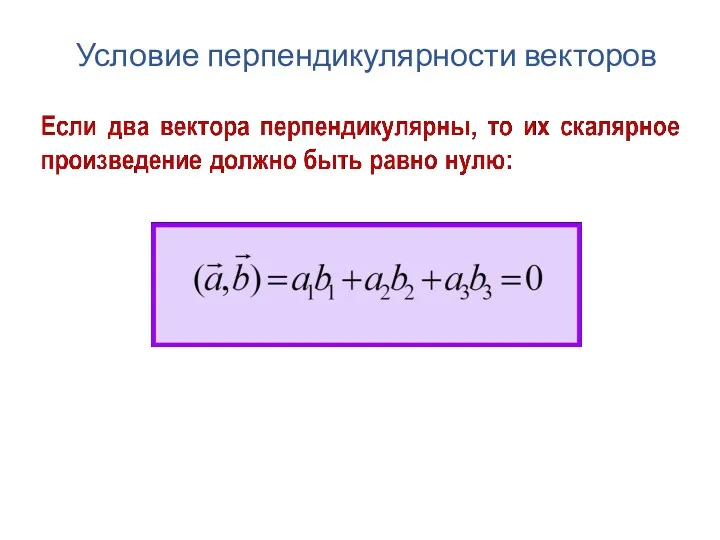 Условие перпендикулярности векторов