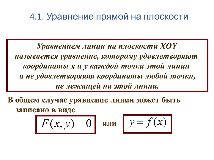 4.1. Уравнение прямой на плоскости