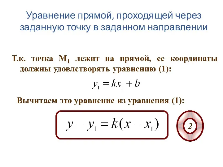 Уравнение прямой, проходящей через заданную точку в заданном направлении