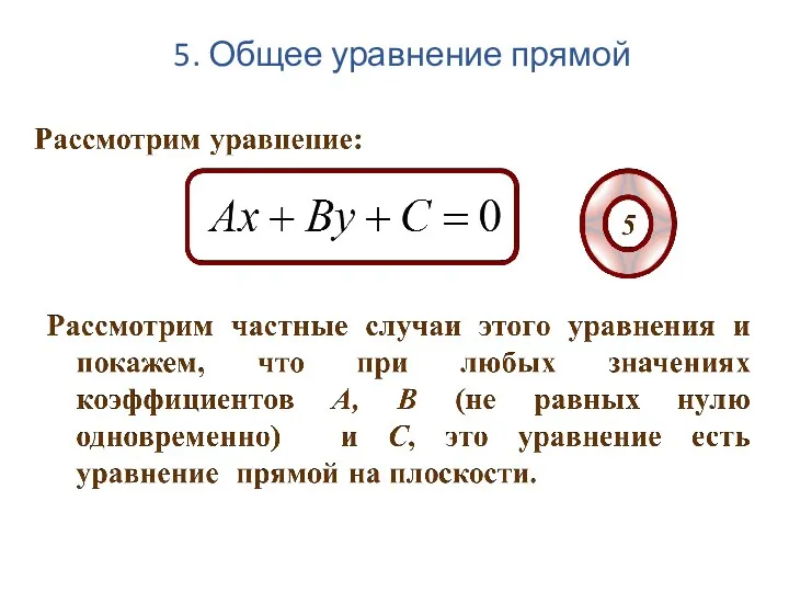 5. Общее уравнение прямой